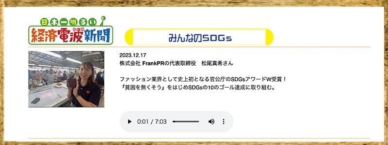 弊社代表 松尾真希がMBSラジオ「経済電波新聞」に出演しました！