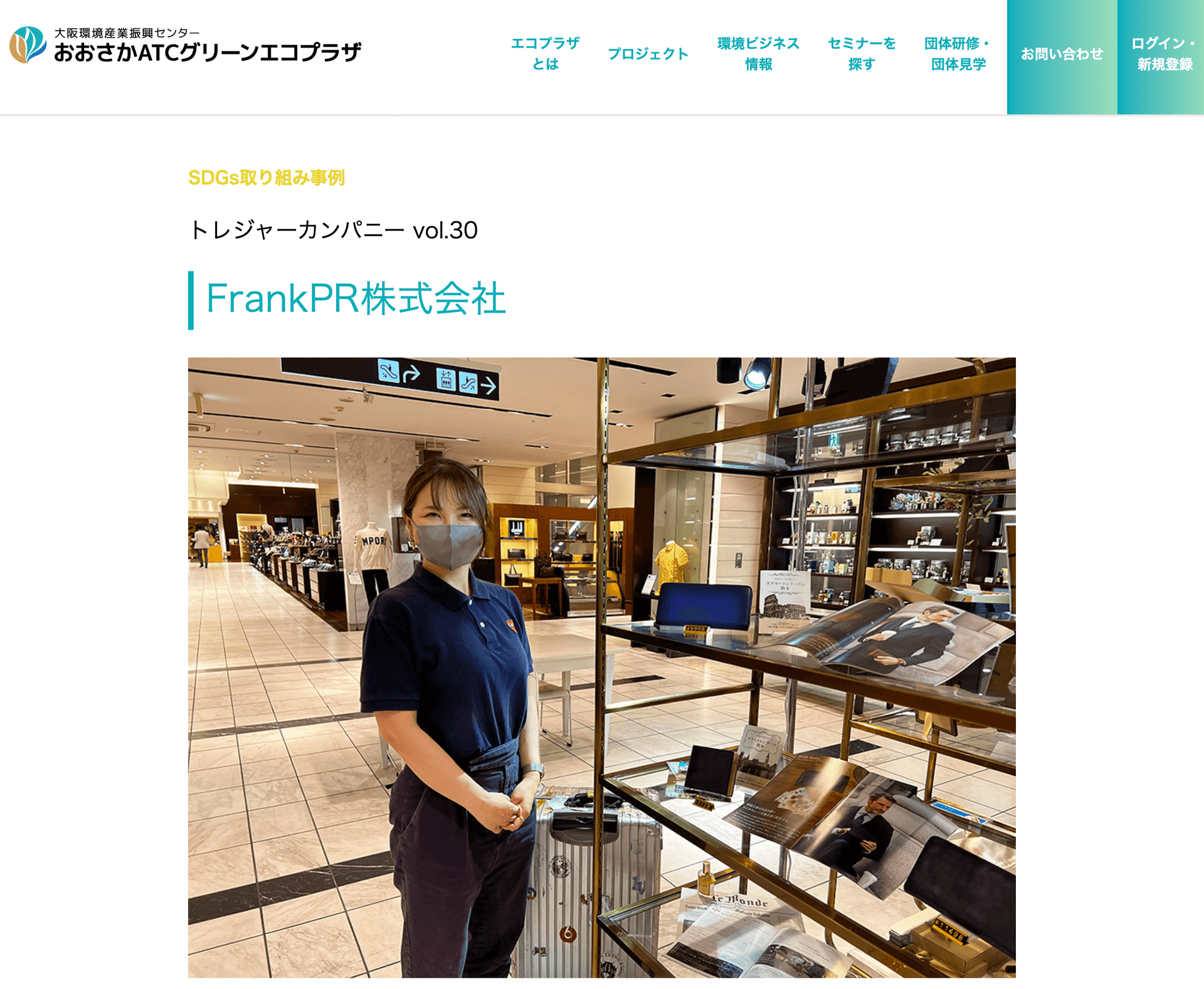 弊社が「おおさかATCグリーンエコプラザ」のサイトで紹介されました！