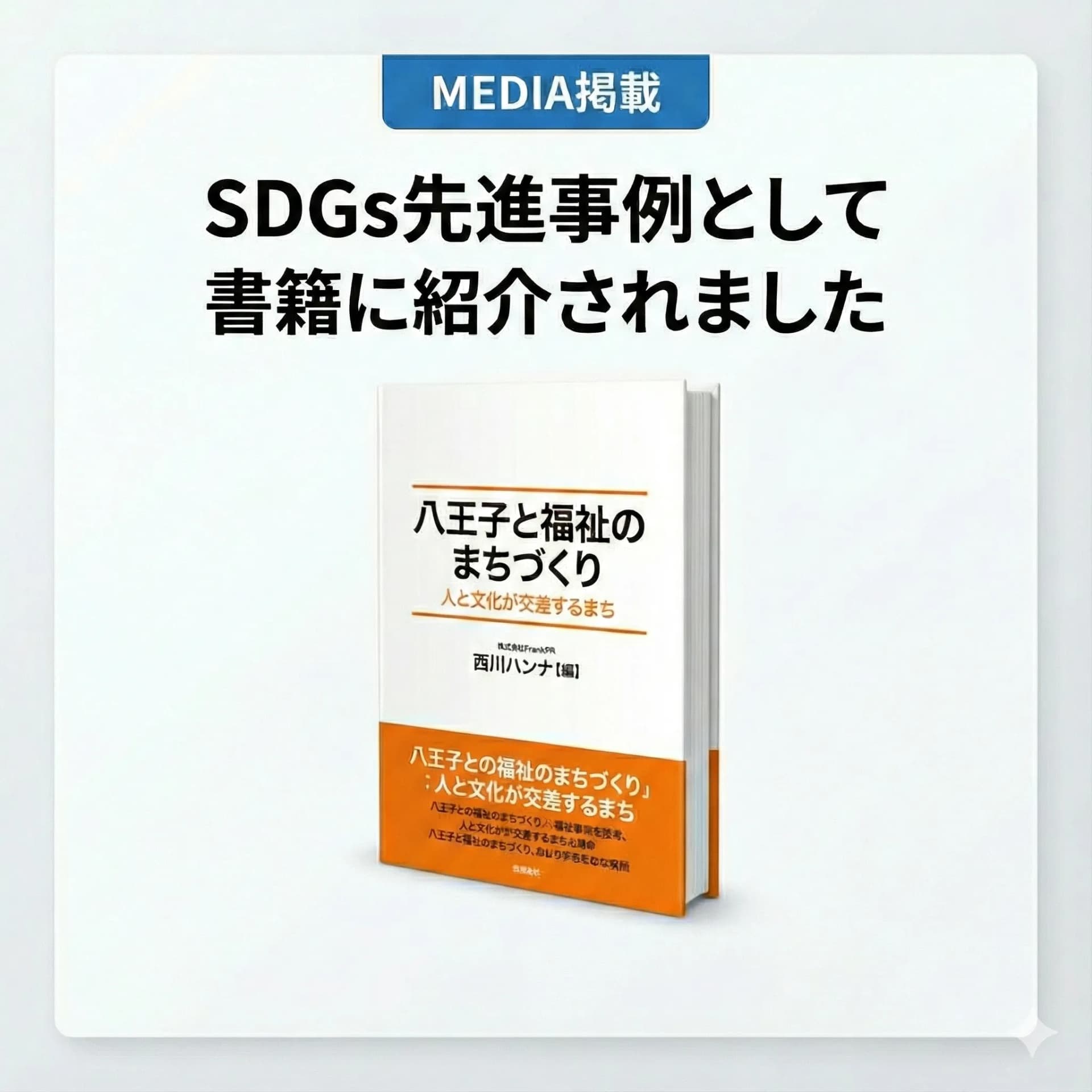 書籍『八王子と福祉のまちづくり』にて、SDGsの先進事例として弊社および代表・松尾の取り組みが紹介されました