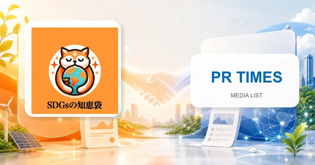 『脱炭素とSDGsの知恵袋』がPR TIMESメディアリストに登録されました。