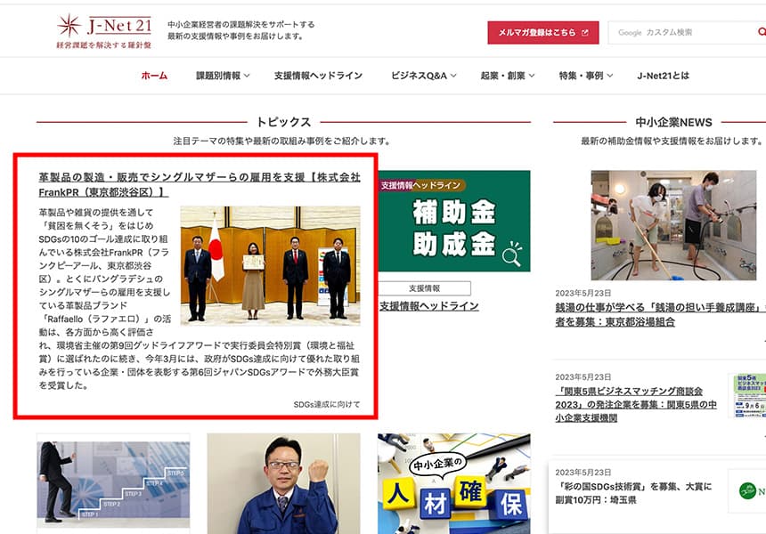 弊社のSDGs活動が中小機構のJ-net21に特集されました!