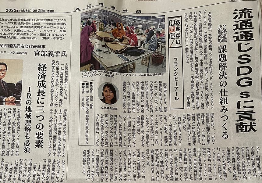 弊社が大阪日日新聞様の紙面(2023年5月25日)で掲載されました!
