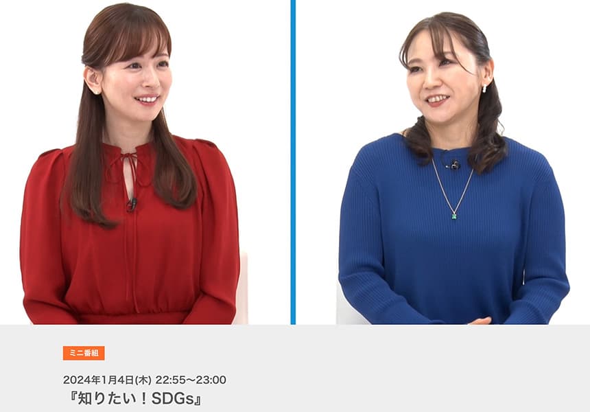 テレビ番組「知りたい!SDGs」に弊社代表の松尾真希が出演しました!