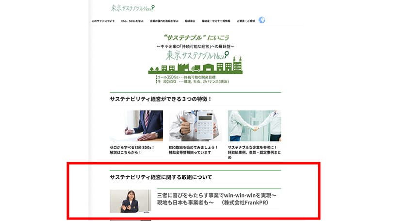 東京都が運営する東京サスティナブルNaviに「三者に喜びをもたらす事業でwin-win-winを実現」と特集されました