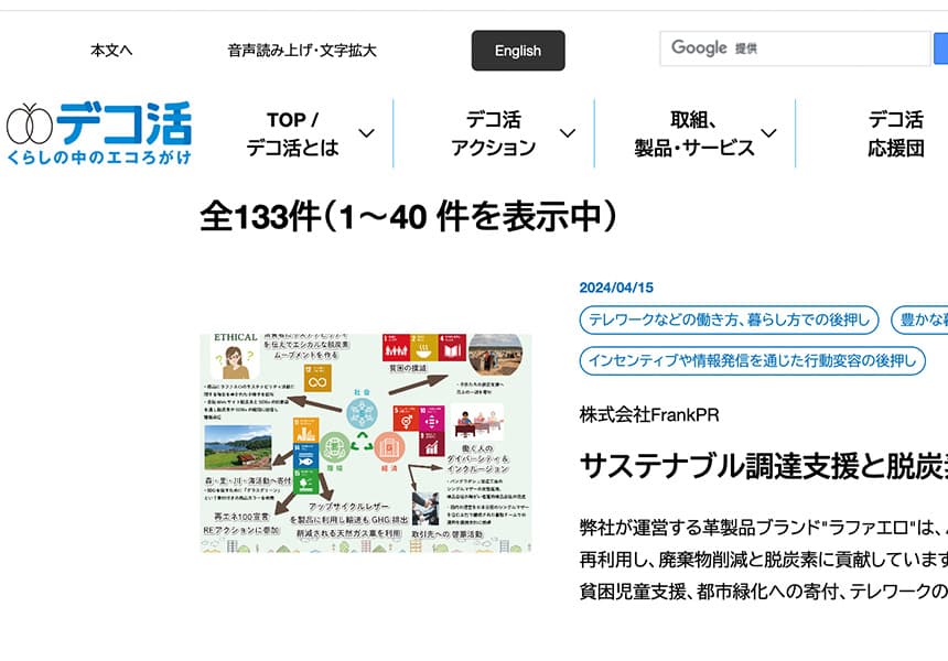 環境省が運営する「デコ活(脱炭素につながる活動)」の応援団に選出されました。