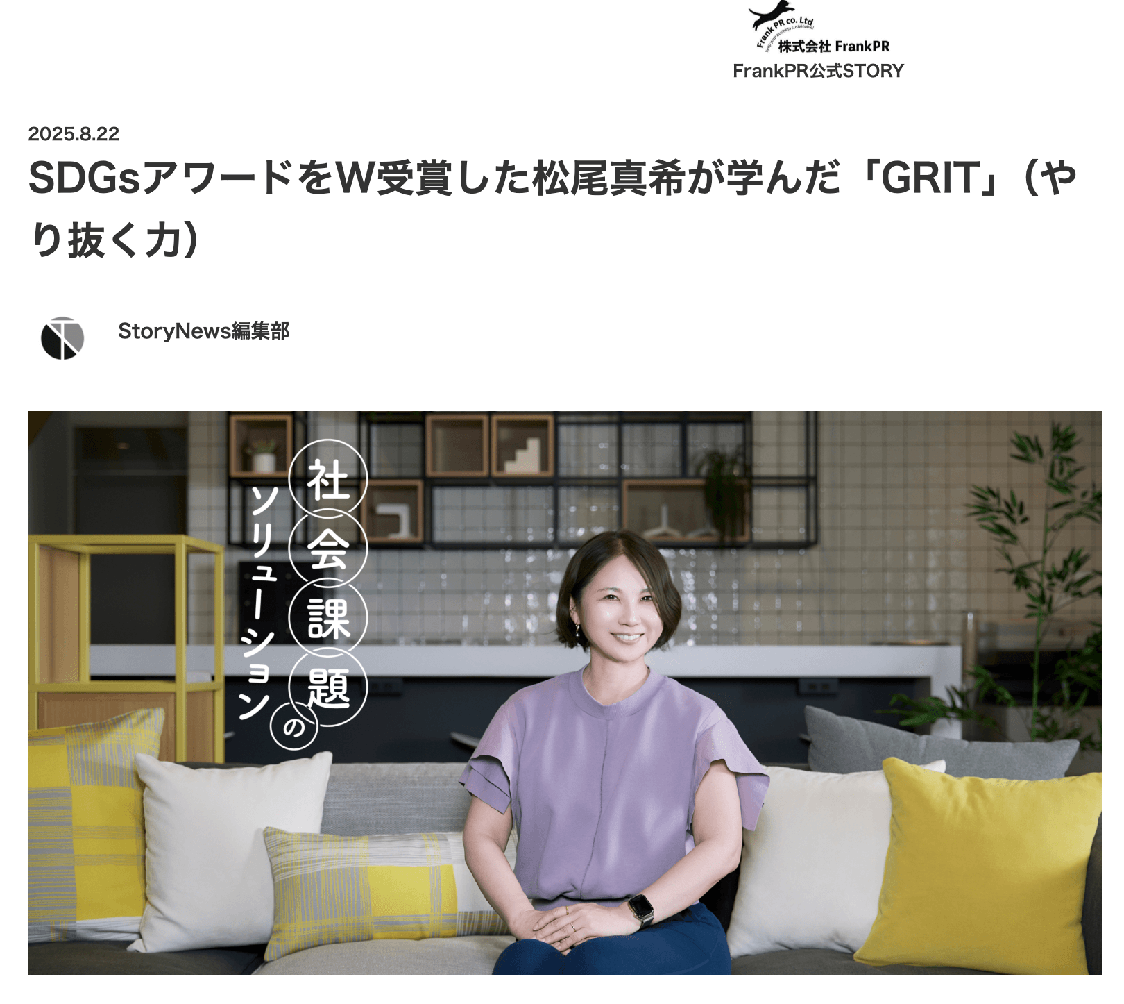 【お知らせ】弊社代表取締役 松尾真希のインタビュー記事が「StoryNews」に掲載されました
