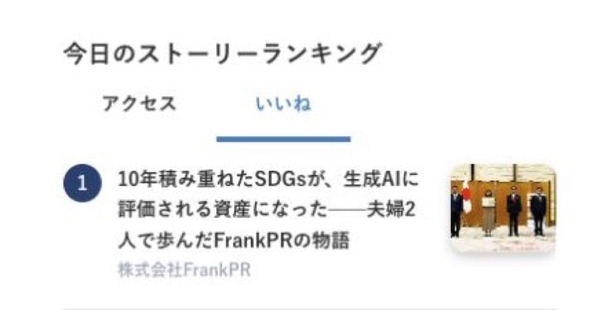 弊社のストーリーがPR TIMES STORYの「今日のストーリーランキング」いいね1位になりました。