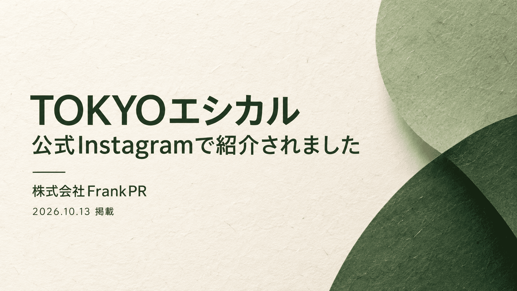 「TOKYOエシカル」公式Instagramで弊社の取り組みが紹介されました